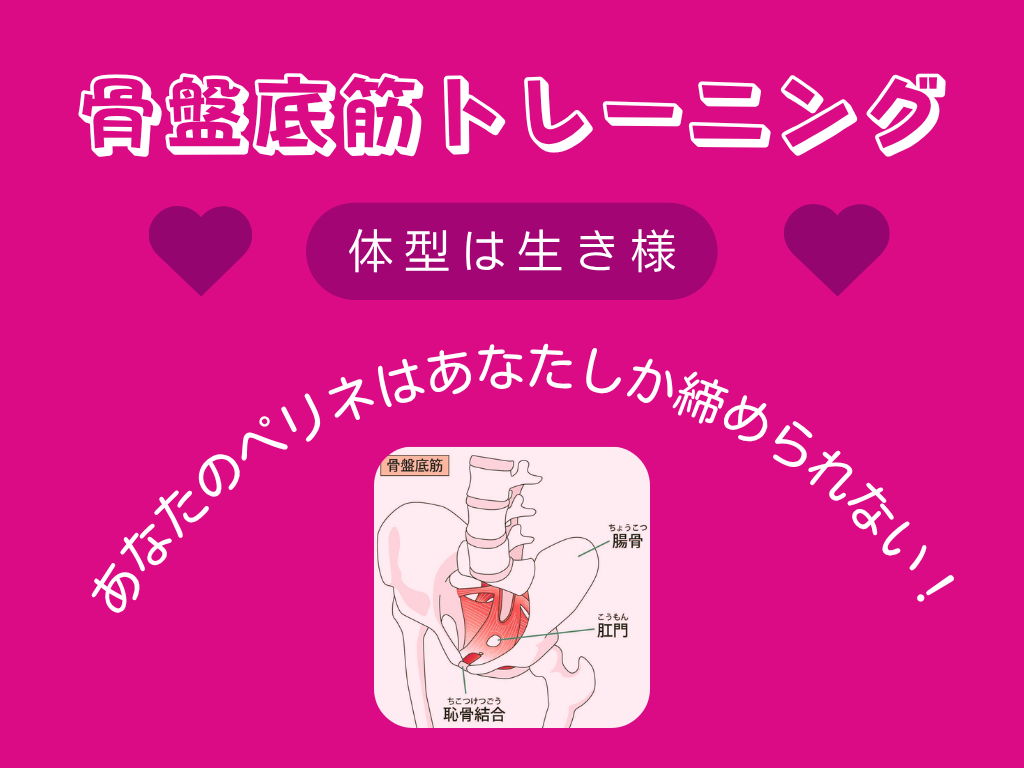骨盤底筋トレーニング